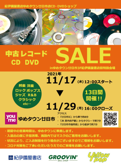 ゆめタウン廿日市レコードCD DVDセール